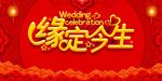 婚庆展板