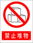 禁止堆物