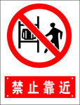 禁止靠近