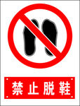 禁止脱鞋