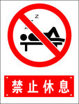 禁止休息
