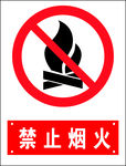 禁止烟火