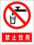 禁止饮用