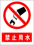 禁止用水