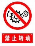 禁止转动