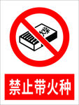 禁止带火种