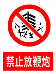 禁止放鞭炮
