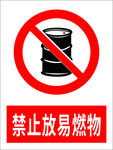 禁止放易燃物