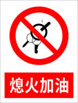 熄火加油