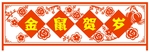 金鼠贺岁