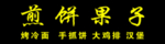 煎饼果子