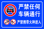 严禁任何车辆通行