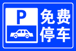 免费停车