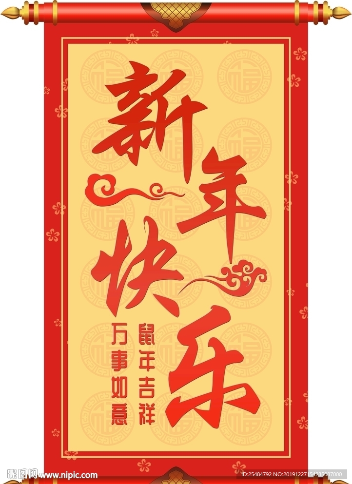 新年快乐卷轴