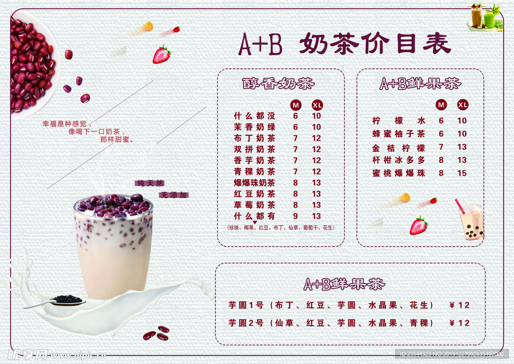 A+B奶茶价目表