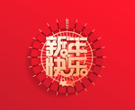新年快乐