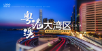 大湾区