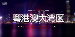 粤港澳大湾区