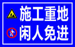 施工重地