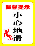 小心地滑