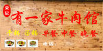 牛肉馆门头