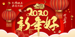 过年好