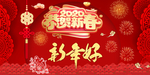 新年好