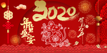 贺新年