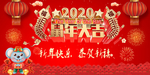 鼠年大吉