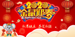 金鼠迎春