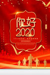 你好2020