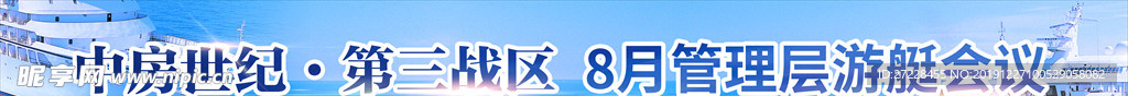 游轮之行横幅