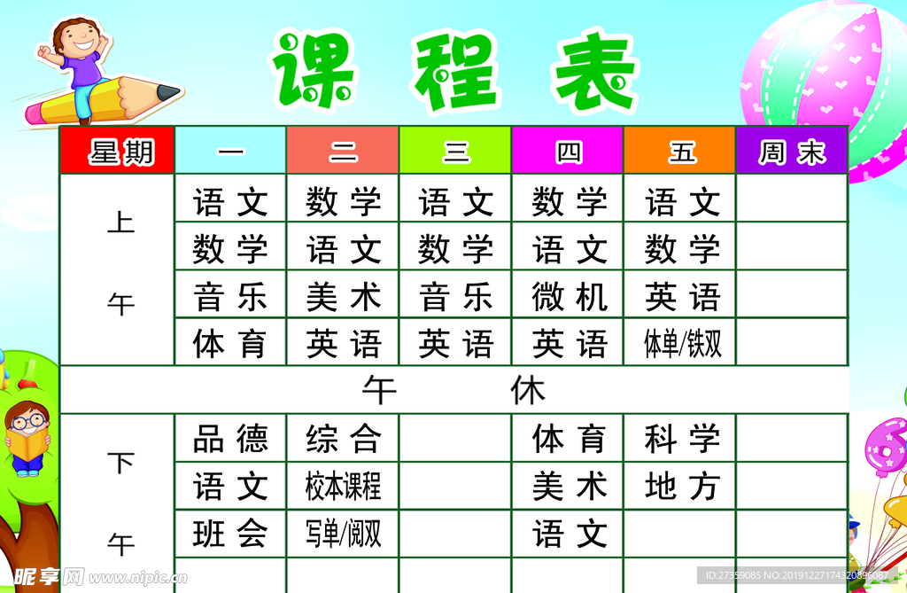课程表