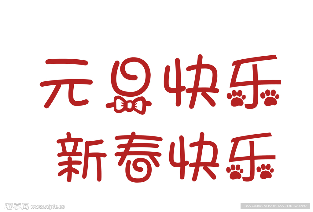 元旦 新春字体