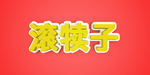 3d字体效果模板
