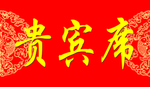 贵宾席