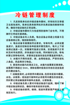 冷链管理制度