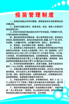 疫苗管理制度