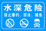 水深危险