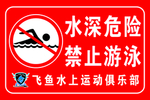 水深危险 禁止游泳