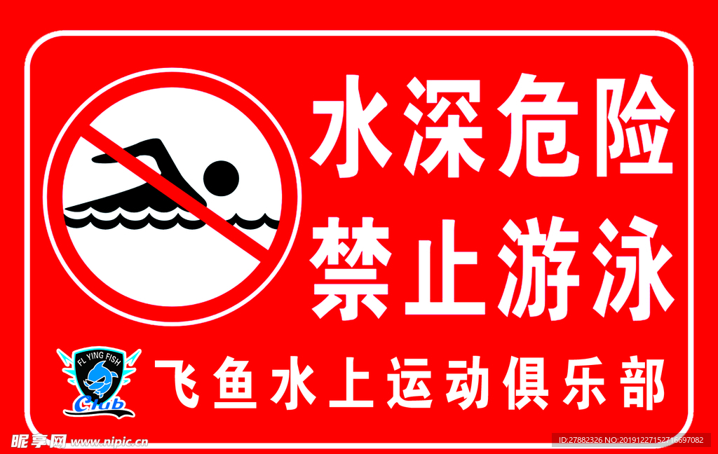 水深危险 禁止游泳