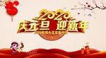 庆元旦迎新年