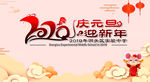 庆元旦迎新年