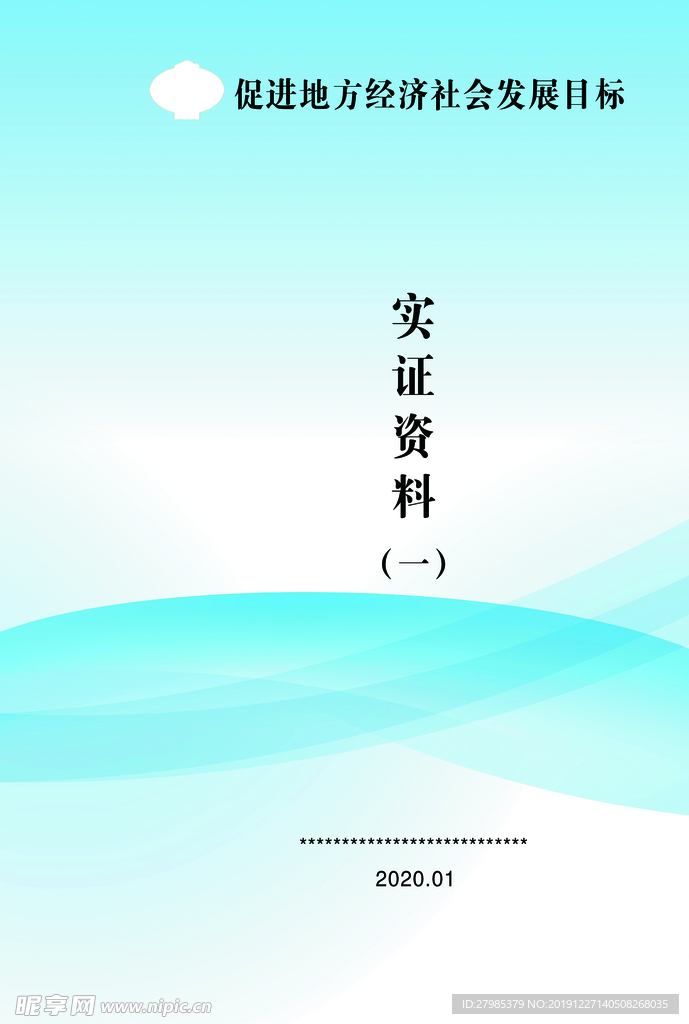 促进地方经济社会发展目标