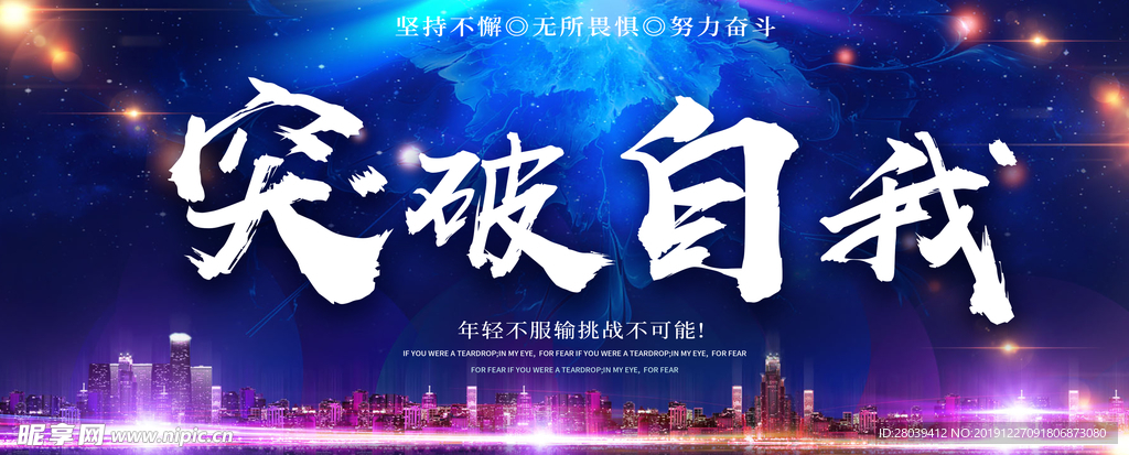 突破自我