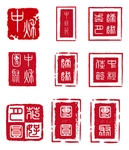 中秋古章