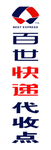 百世