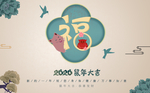 鼠年海报 2020春节模板