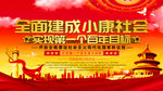 小康社会