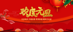 2020欢度元旦活动海报